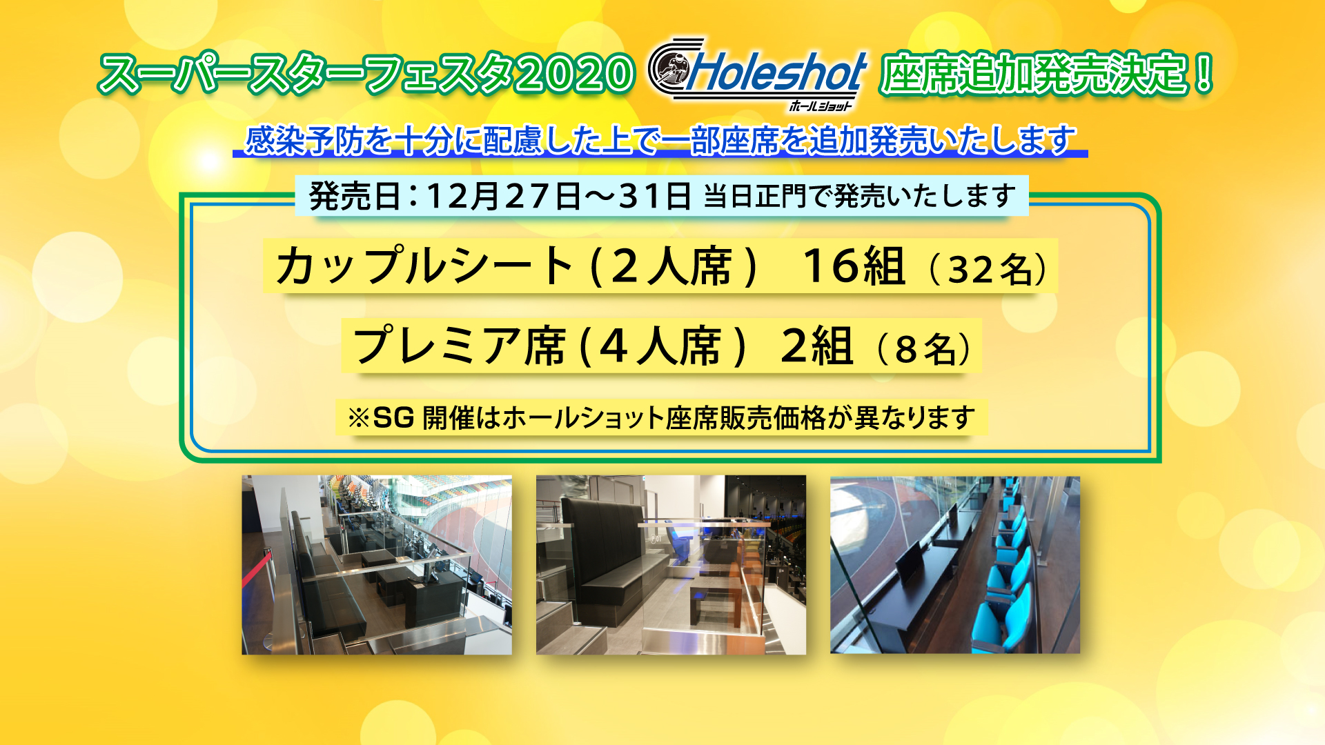 スーパースターフェスタホールショット当日座席追加発売について 川口オートレース ホールショット 第5特別観覧席 川口オートレース ホールショット 第5特別観覧席紹介ページです